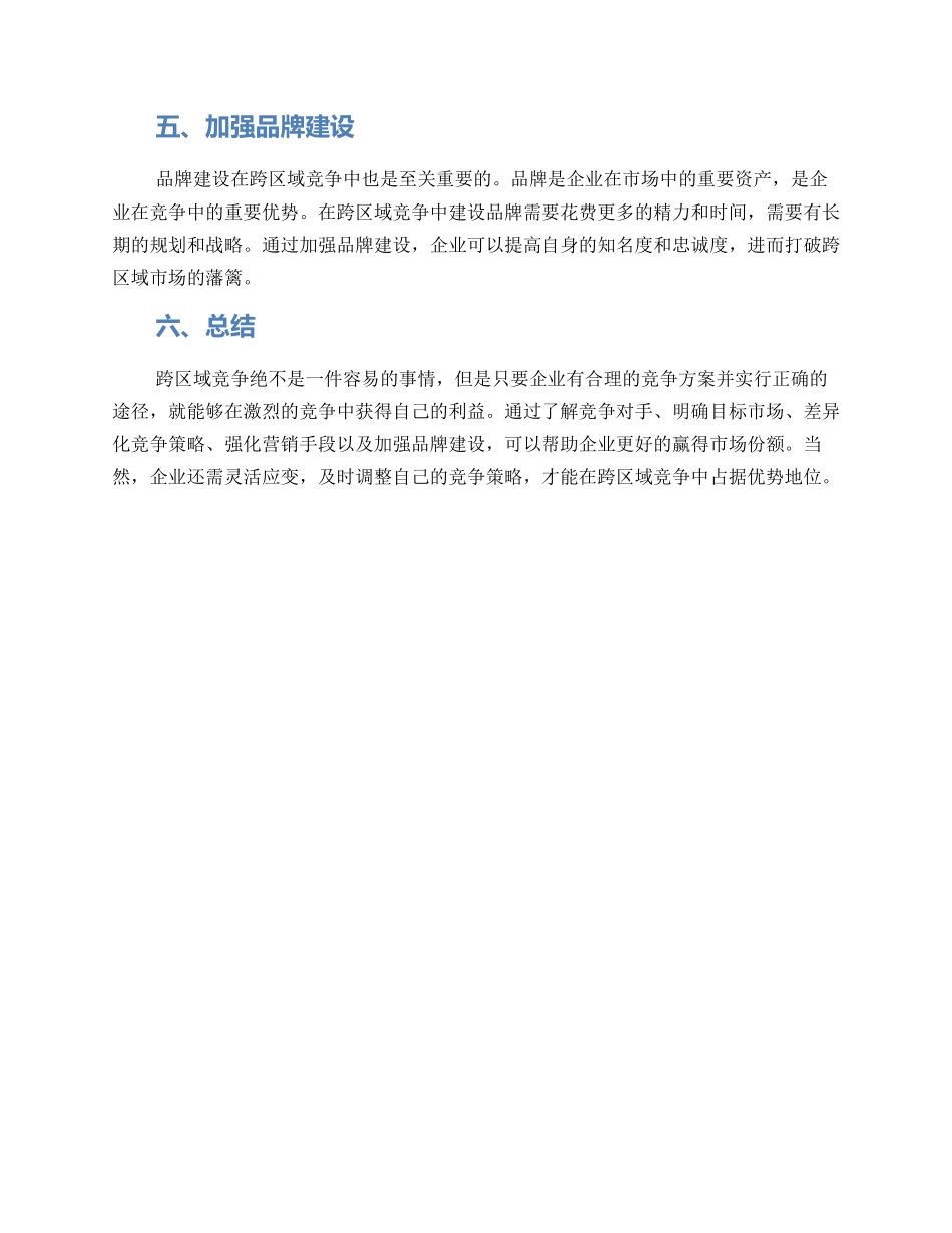 跨区域竞争方案_第2页