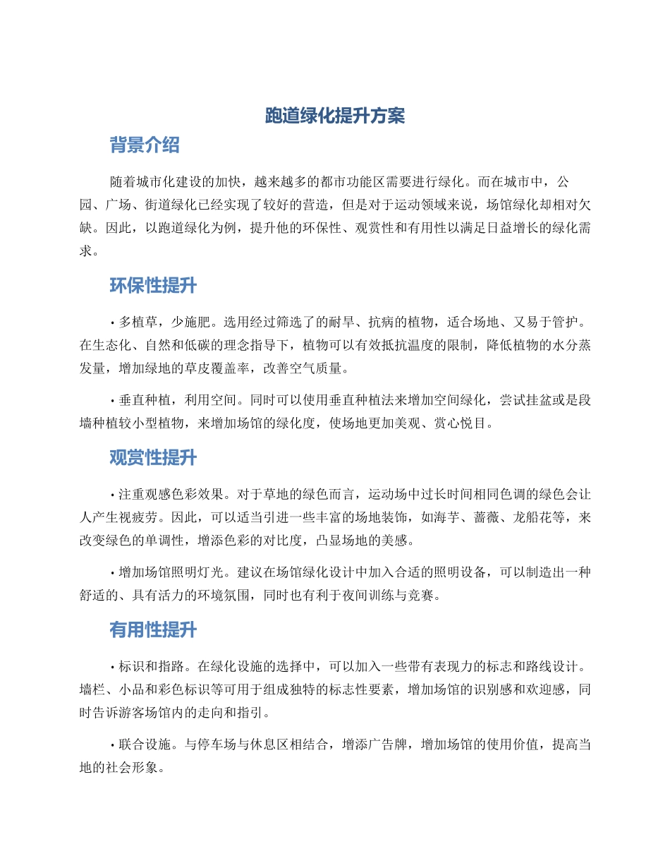 跑道绿化提升方案_第1页