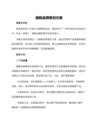 跑鞋品牌策划方案