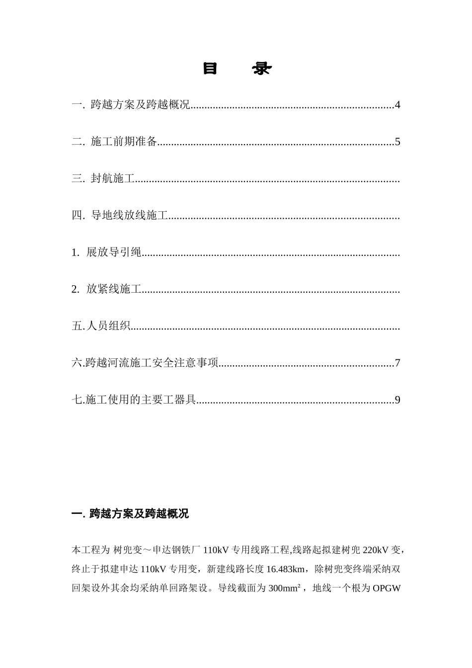 跨东海水道封航方案要点_第3页