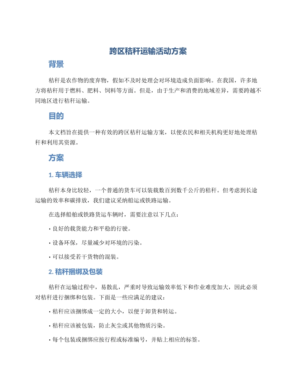 跨区秸秆运输活动方案_第1页