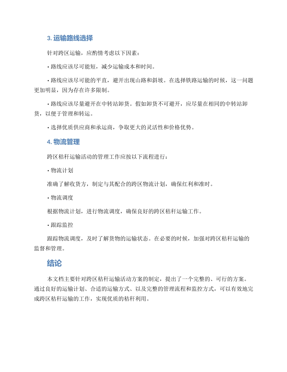 跨区秸秆运输活动方案_第2页