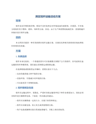 跨区秸秆运输活动方案
