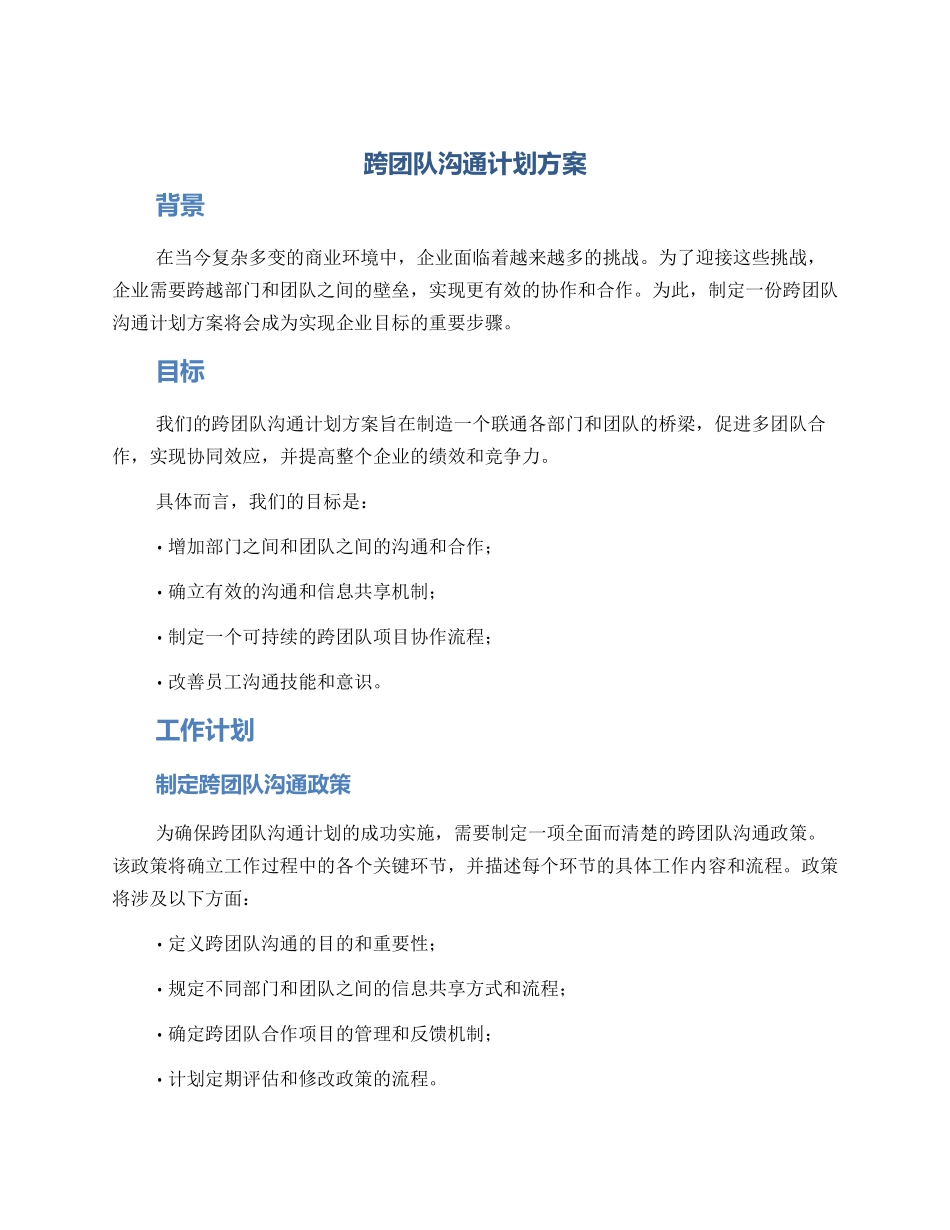 跨团队交流计划方案_第1页