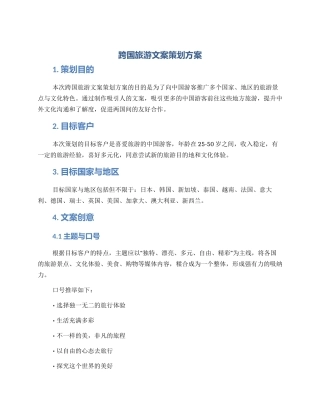 跨国旅游文案策划方案