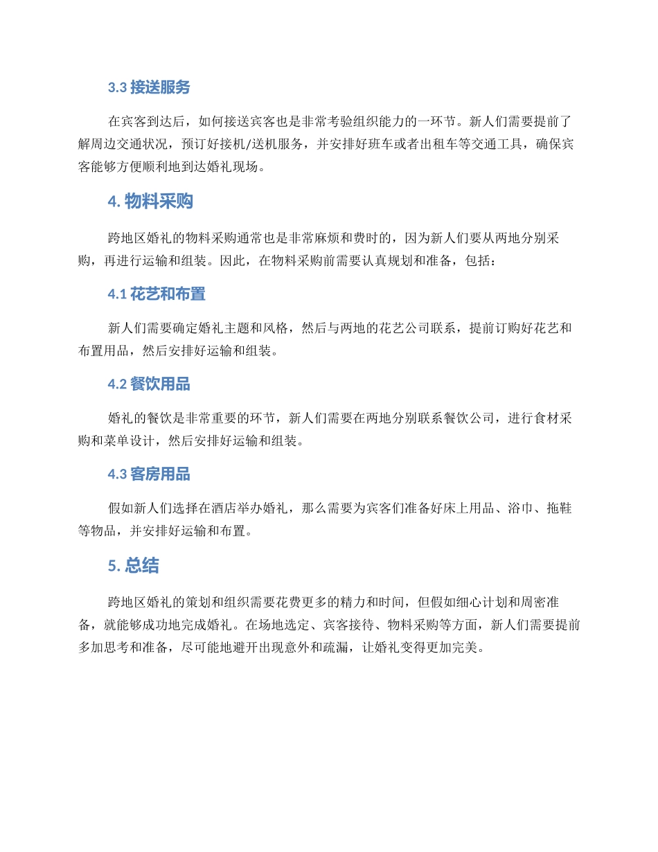 跨地区婚礼策划方案_第2页