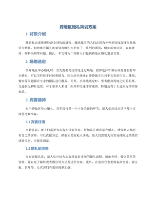 跨地区婚礼策划方案