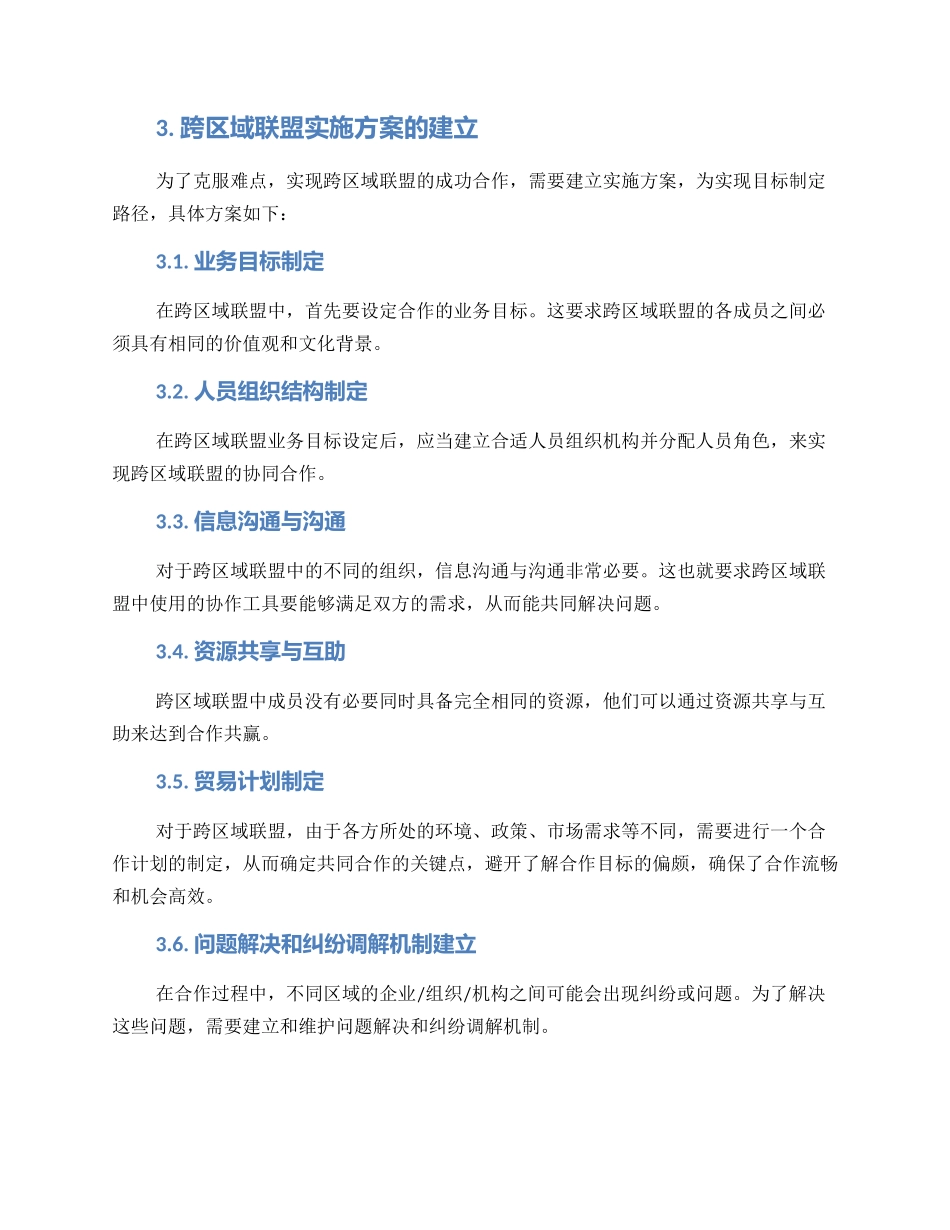 跨区域联盟实施方案_第2页