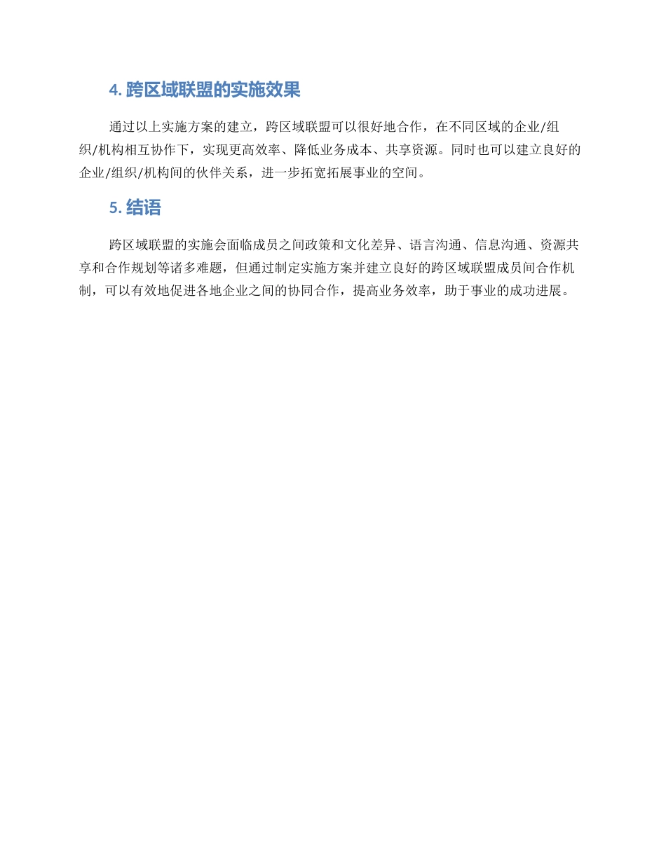 跨区域联盟实施方案_第3页