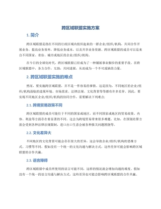 跨区域联盟实施方案
