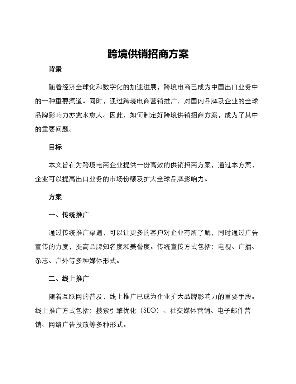 跨境供销招商方案_第1页