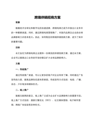 跨境供销招商方案