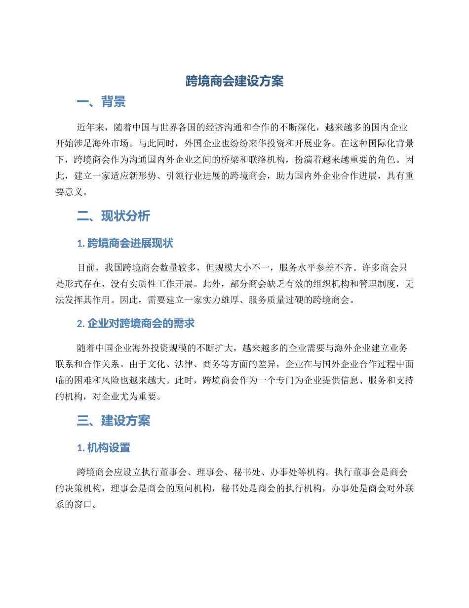 跨境商会建设方案_第1页
