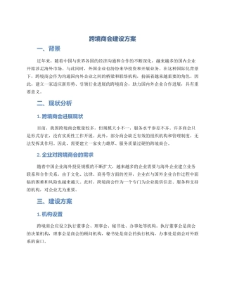 跨境商会建设方案