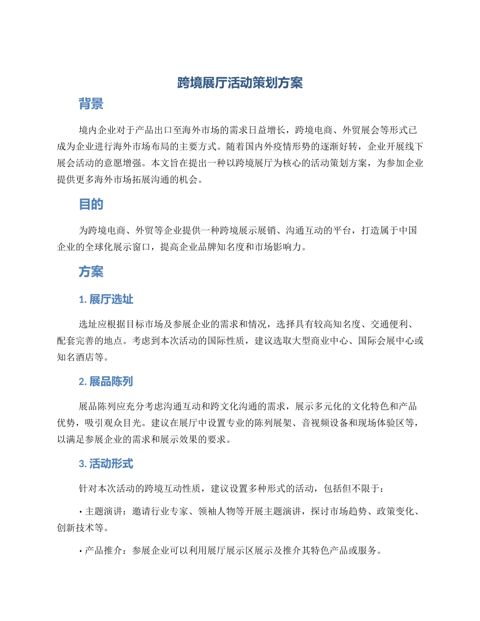 跨境展厅活动策划方案_第1页