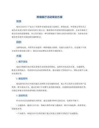 跨境展厅活动策划方案
