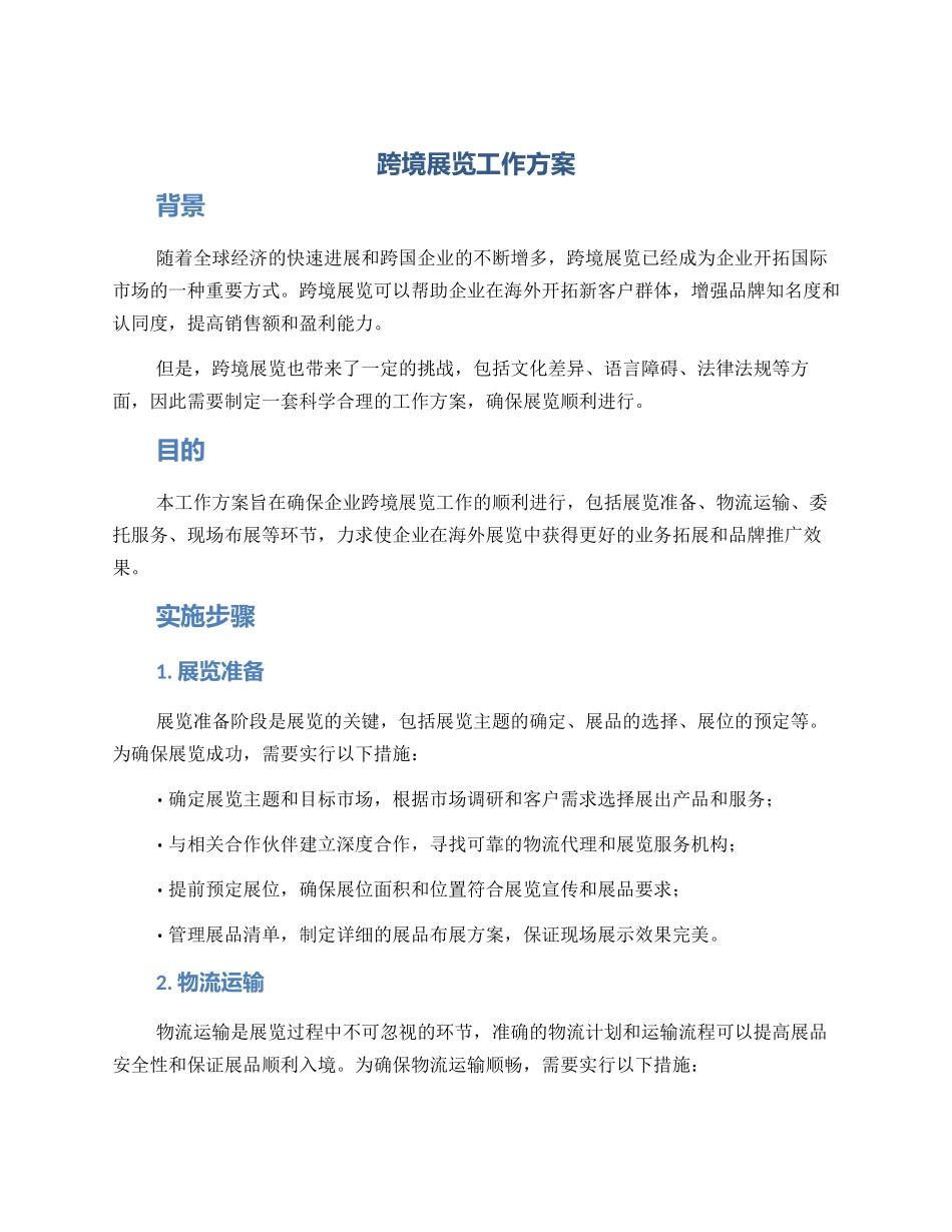跨境展览工作方案_第1页