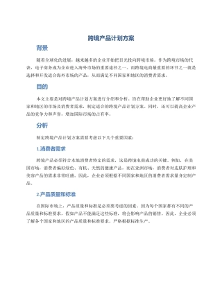 跨境产品计划方案