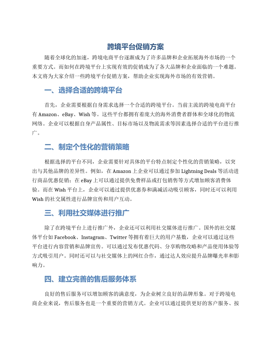 跨境平台促销方案_第1页