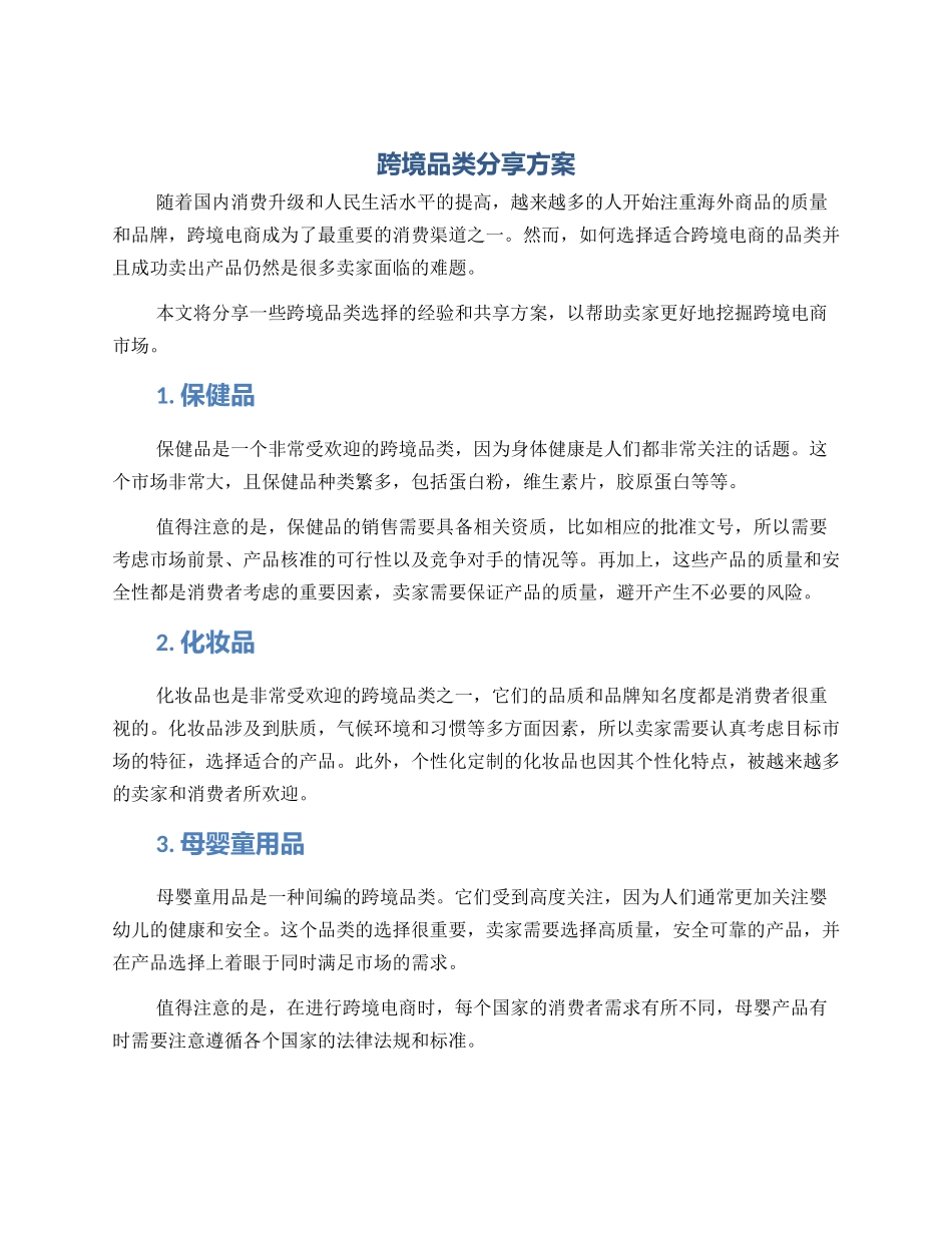 跨境品类分享方案_第1页