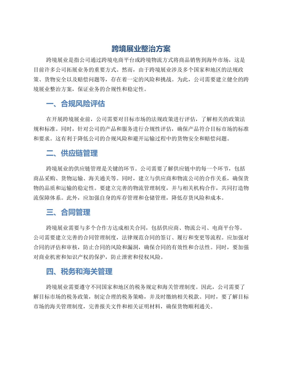 跨境展业整治方案_第1页