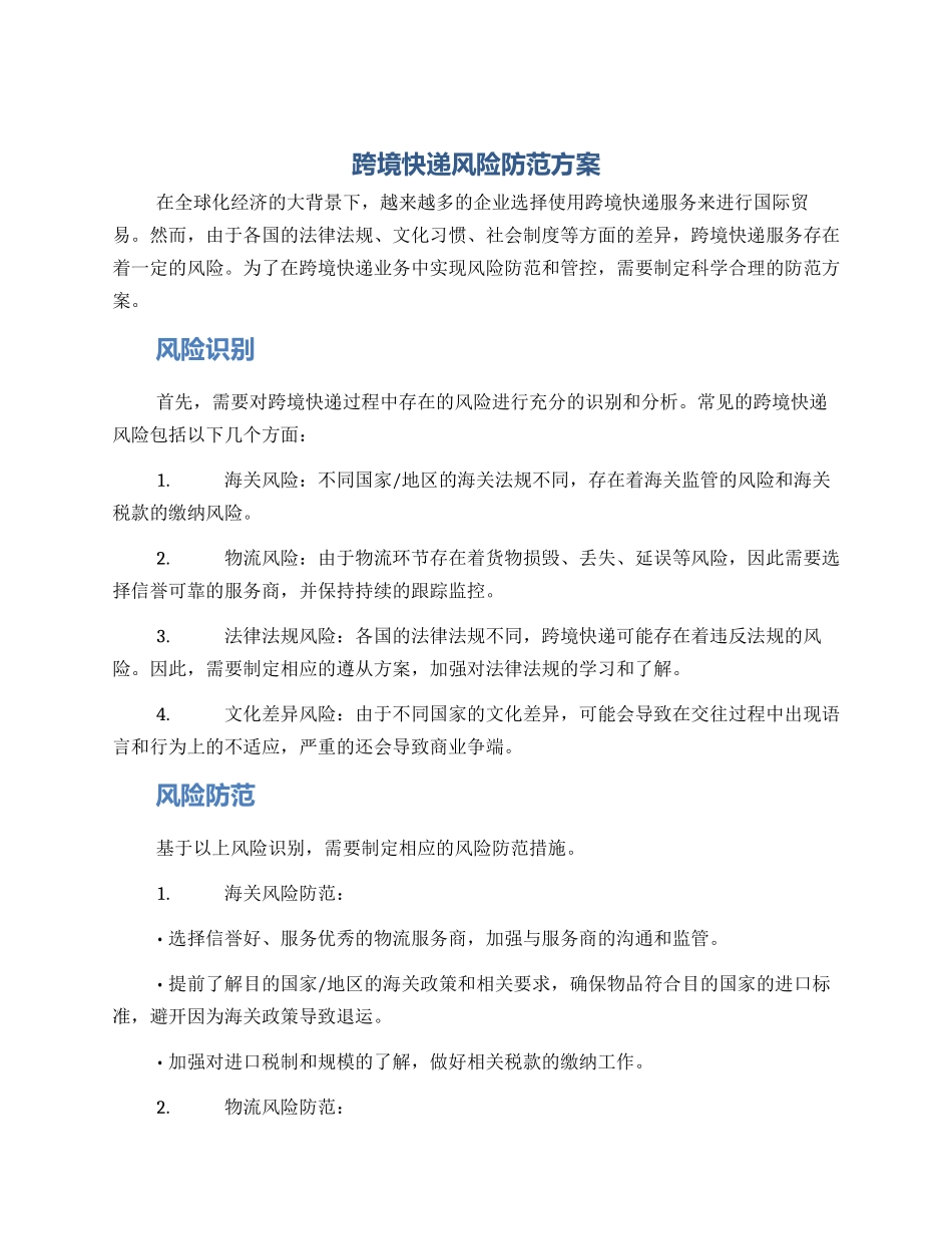 跨境快递风险防范方案_第1页