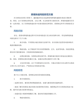 跨境快递风险防范方案