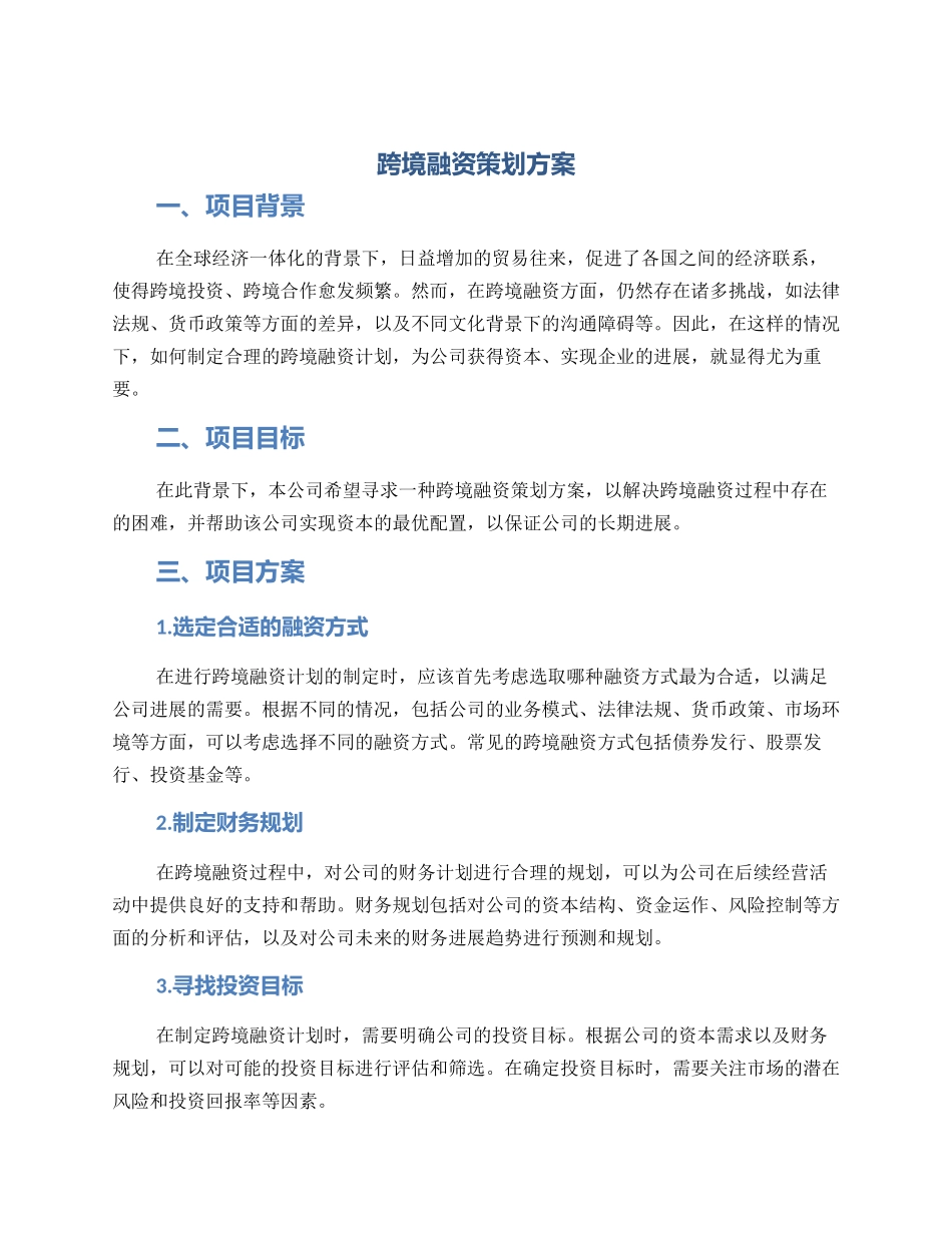 跨境融资策划方案_第1页