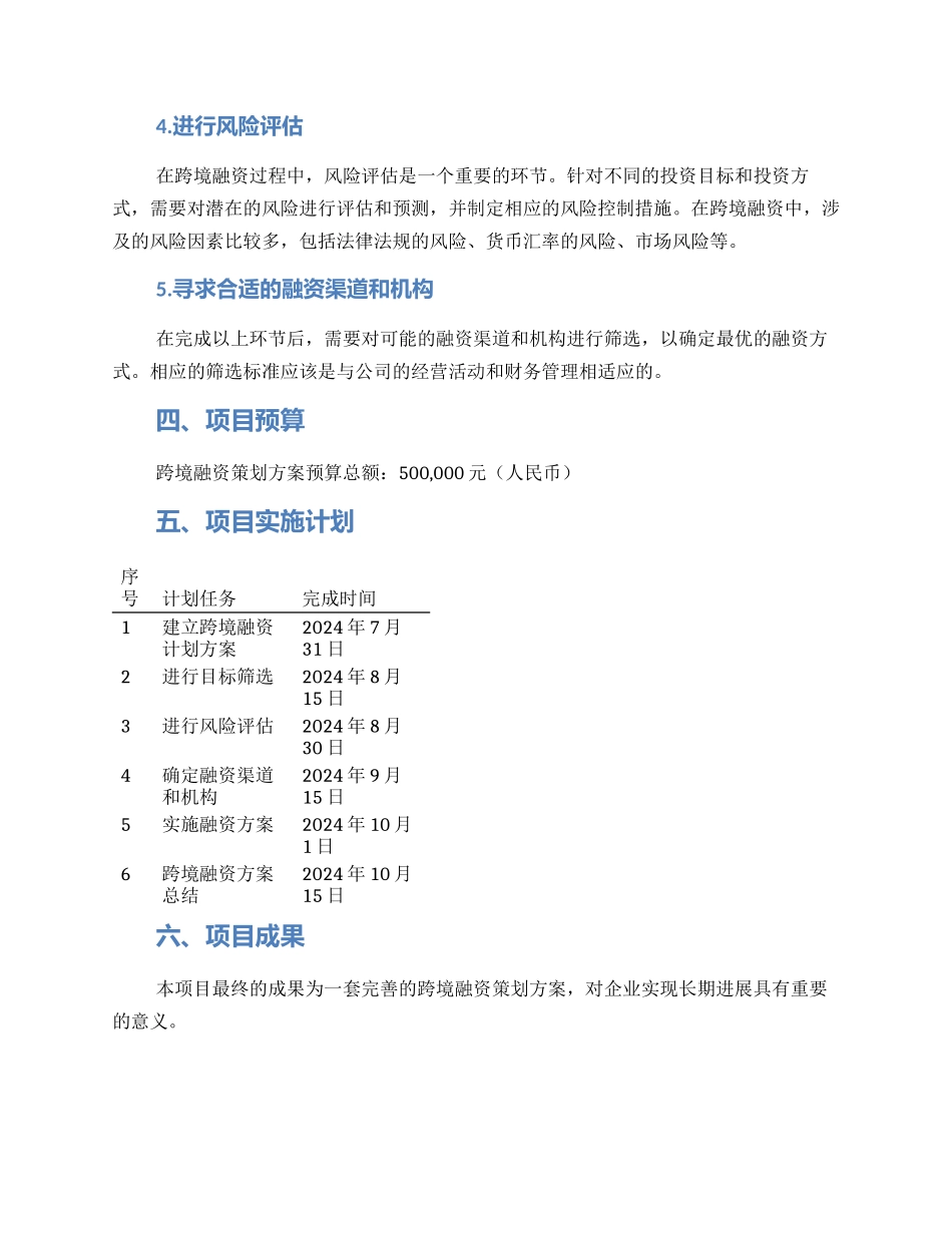 跨境融资策划方案_第2页