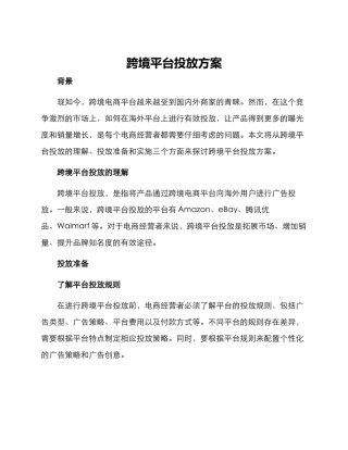 跨境平台投放方案