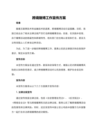 跨境赌博工作宣传方案