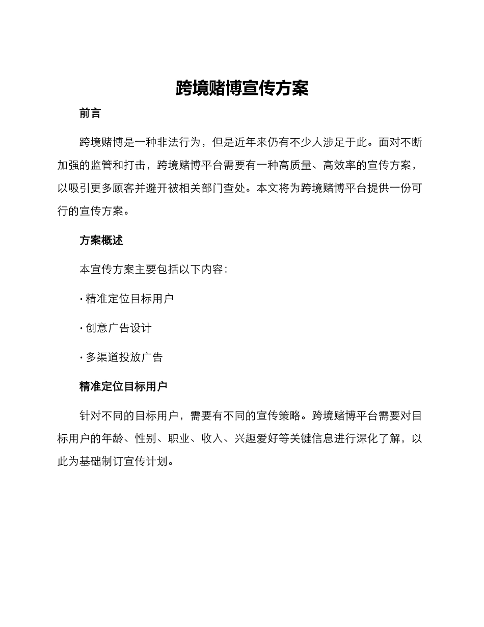 跨境赌博宣传方案_第1页
