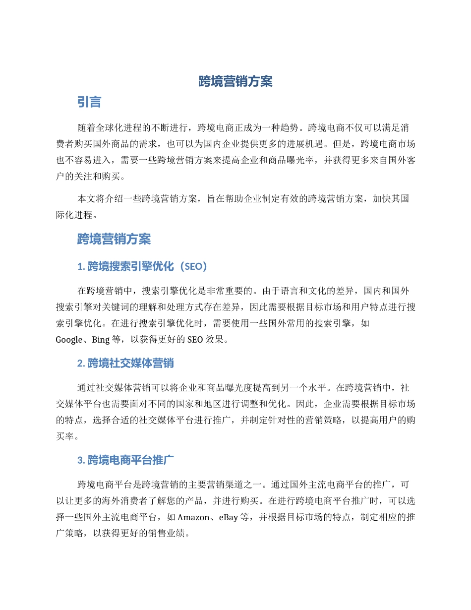 跨境营销方案_第1页