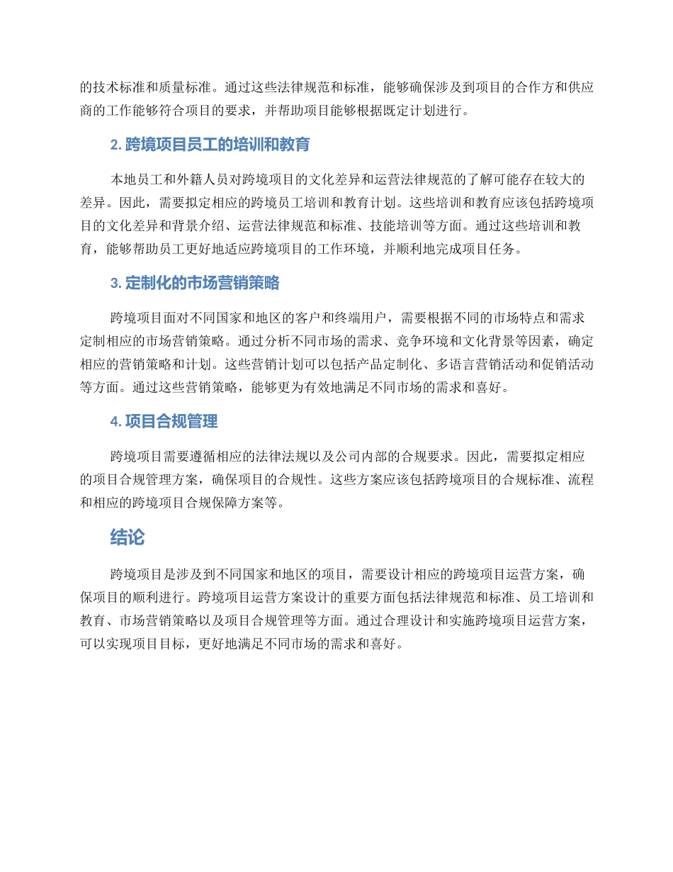 跨境项目运营方案_第2页