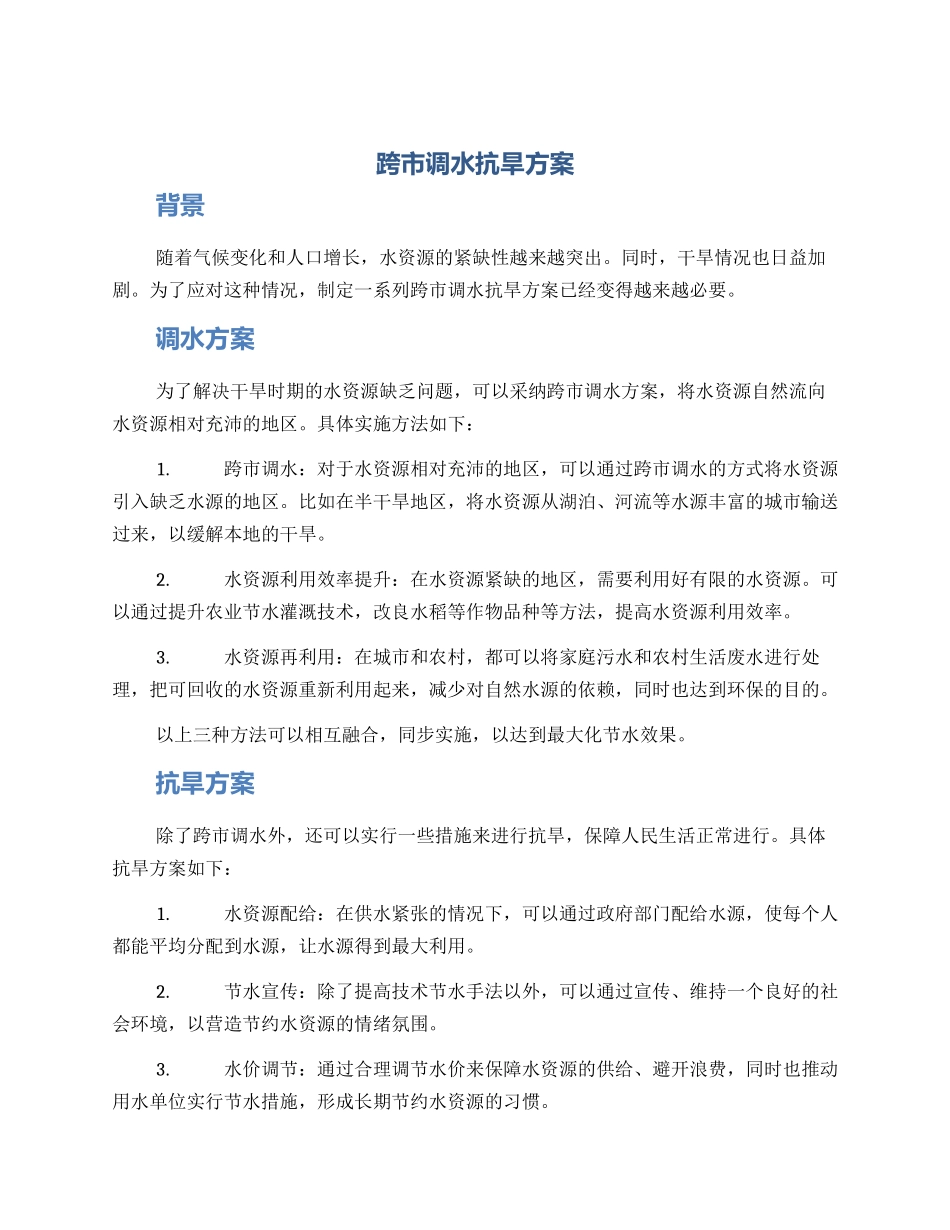 跨市调水抗旱方案_第1页