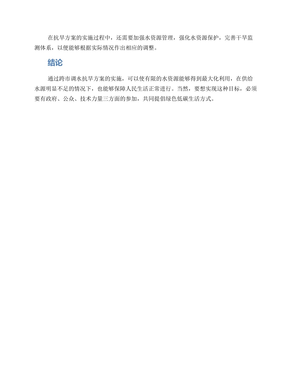 跨市调水抗旱方案_第2页