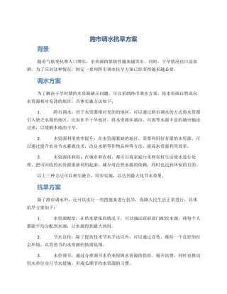 跨市调水抗旱方案