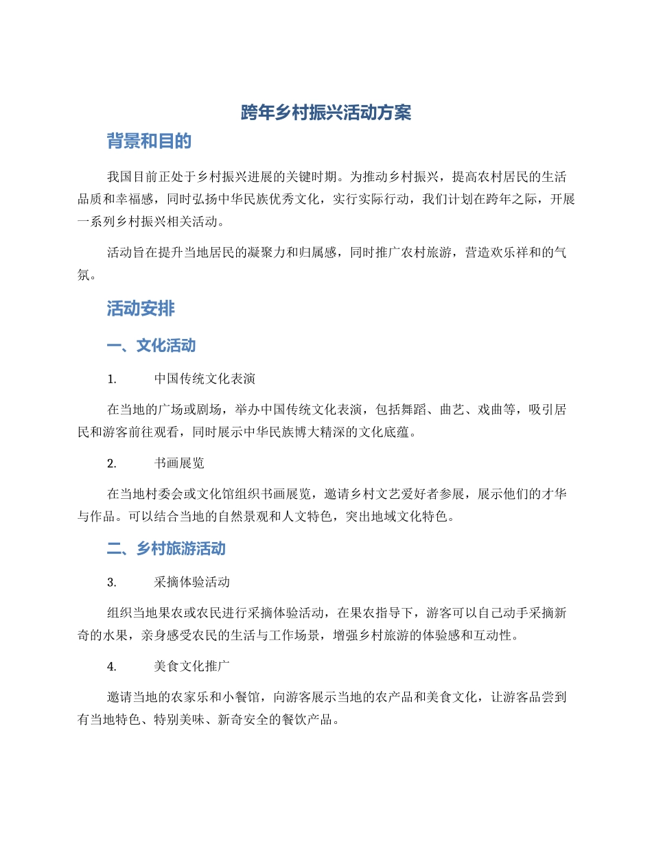 跨年乡村振兴活动方案_第1页