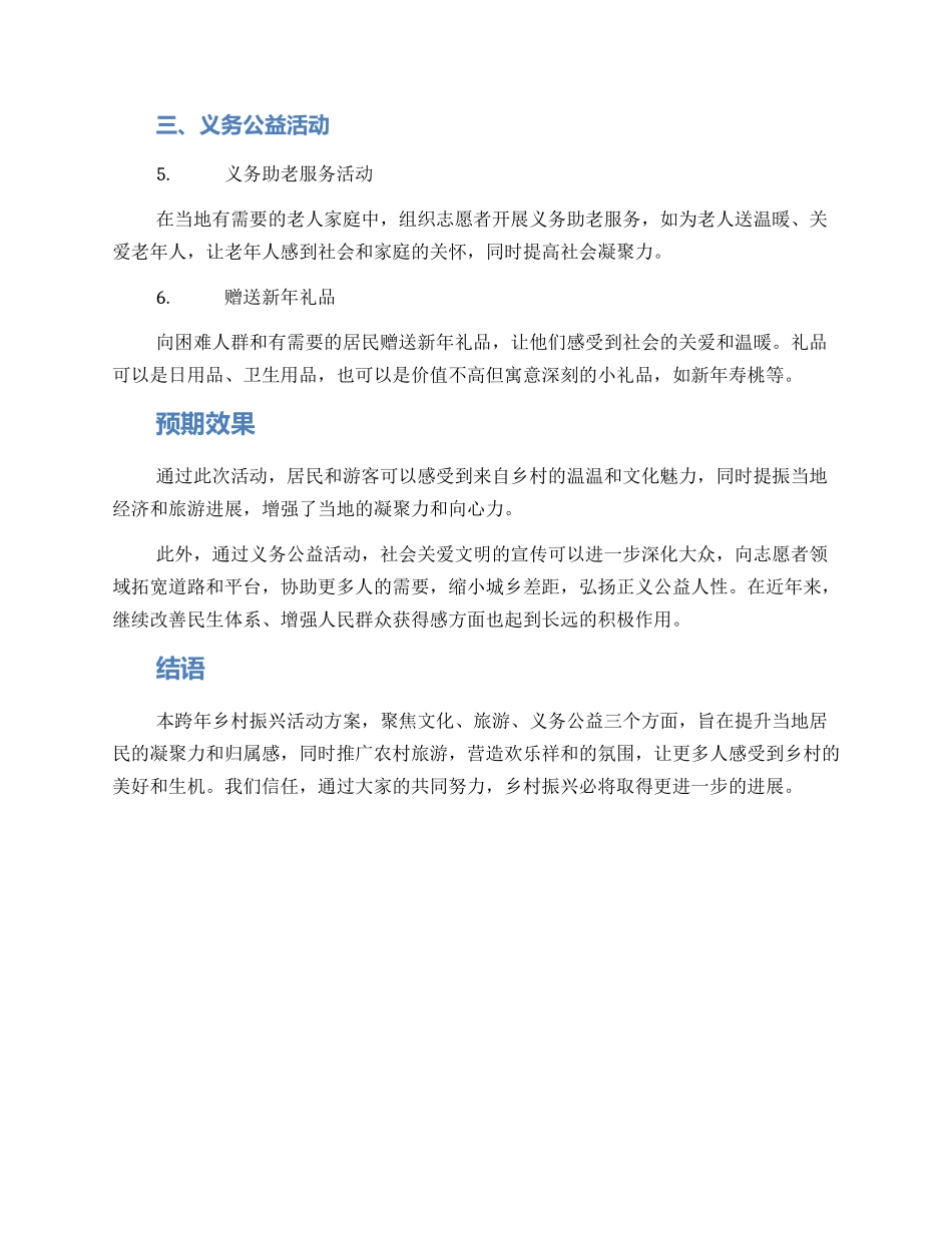 跨年乡村振兴活动方案_第2页