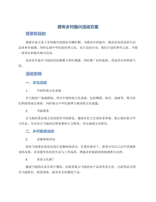 跨年乡村振兴活动方案