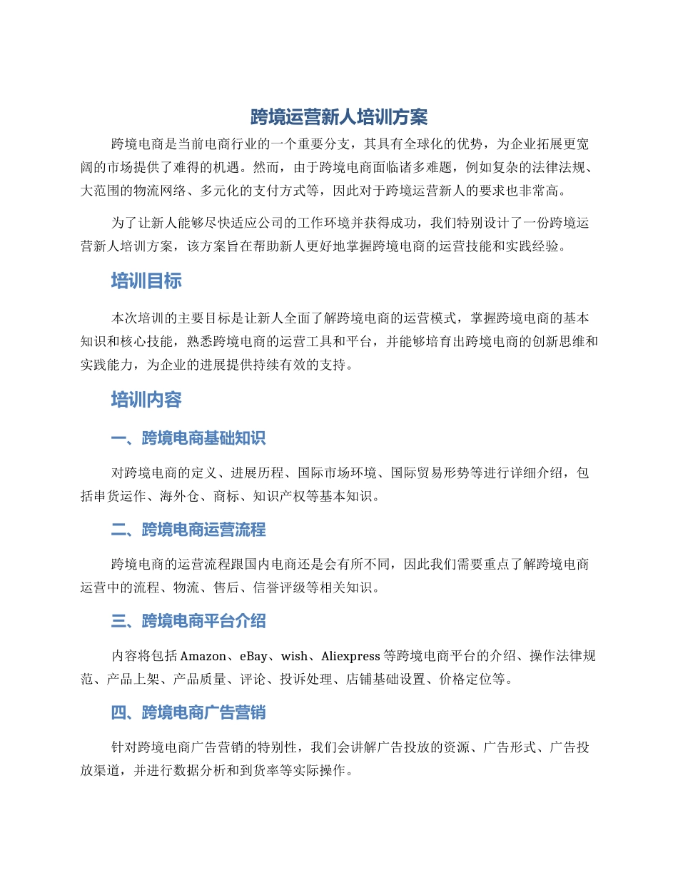 跨境运营新人培训方案_第1页