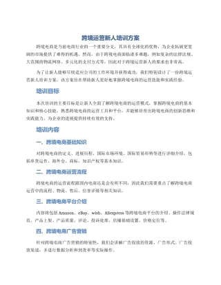 跨境运营新人培训方案