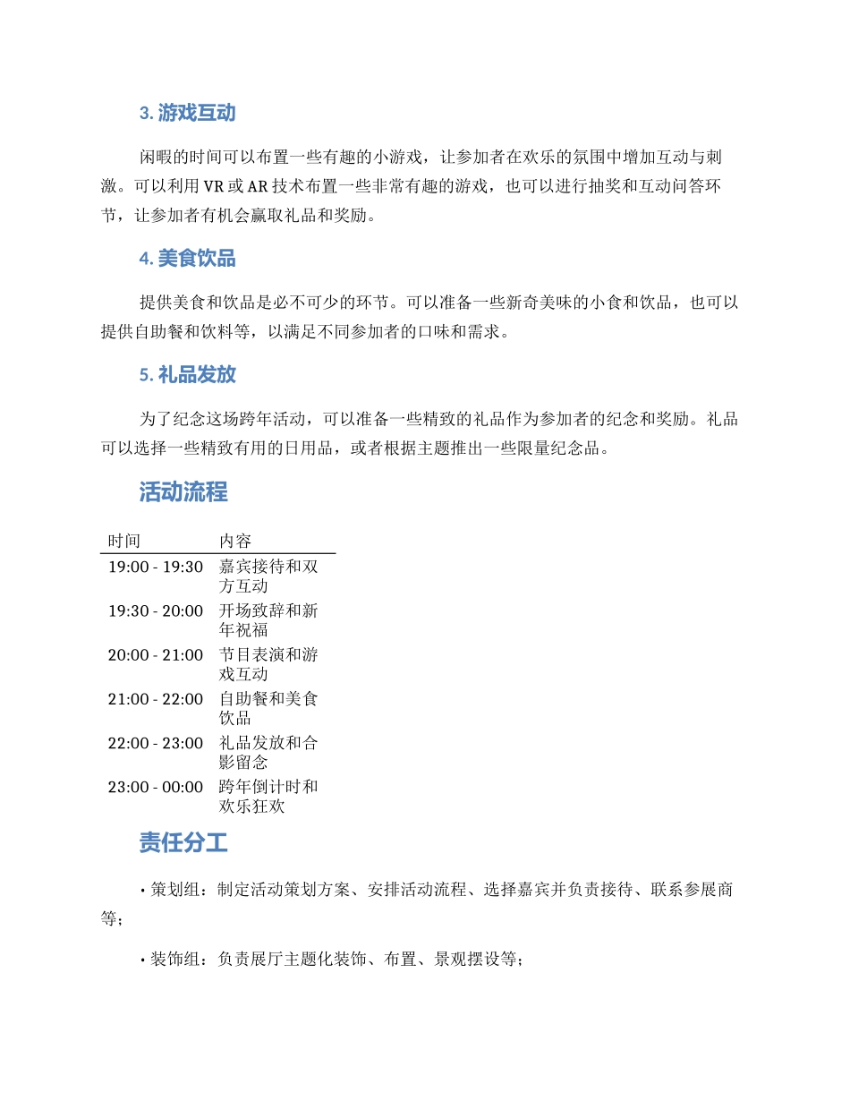 跨年展厅活动策划方案_第2页