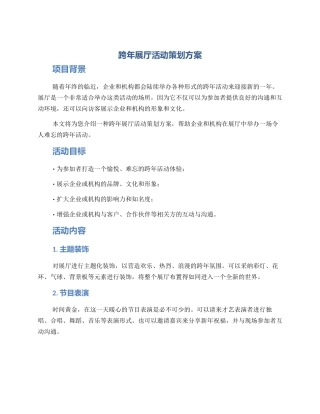 跨年展厅活动策划方案