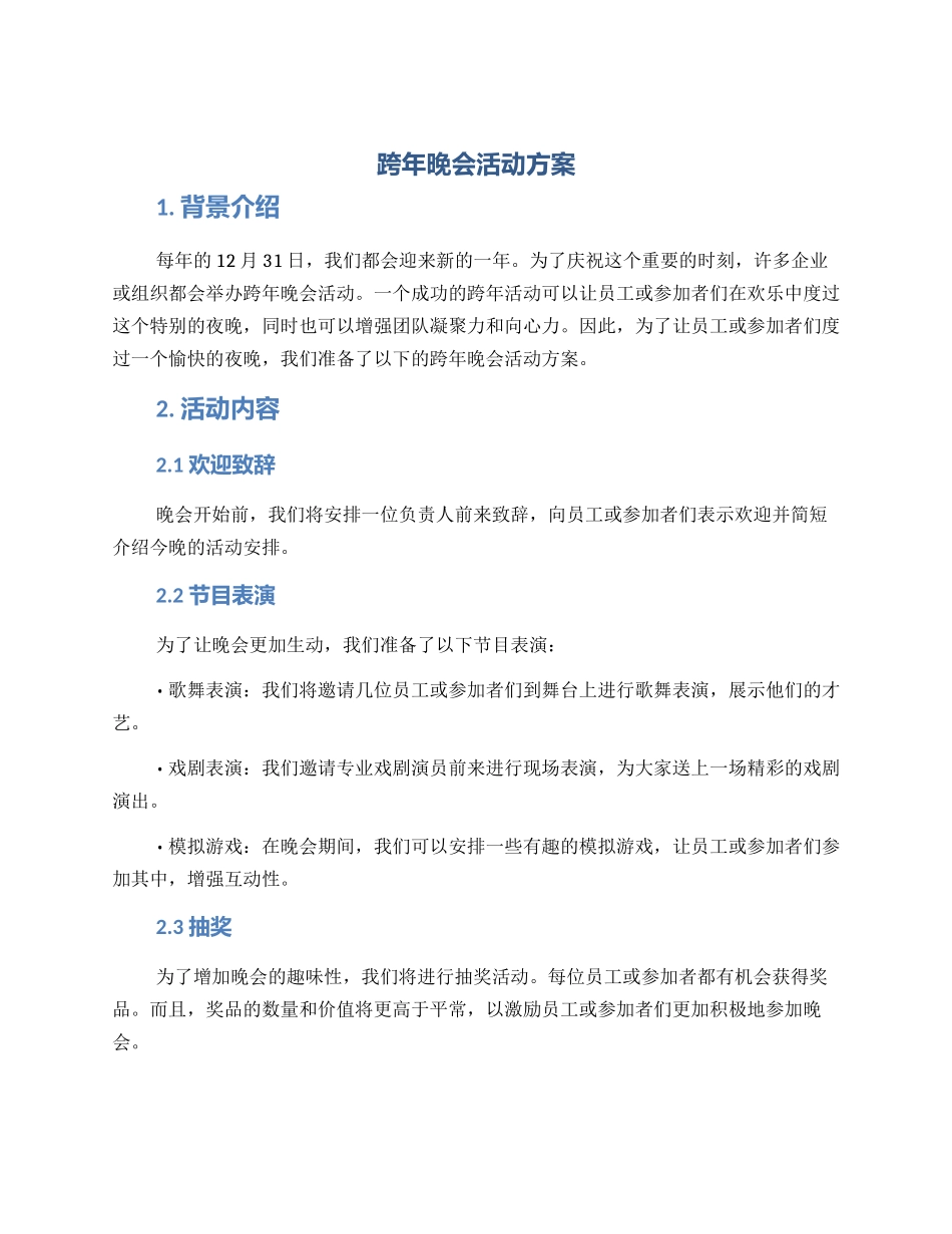 跨年晚会活动方案_第1页