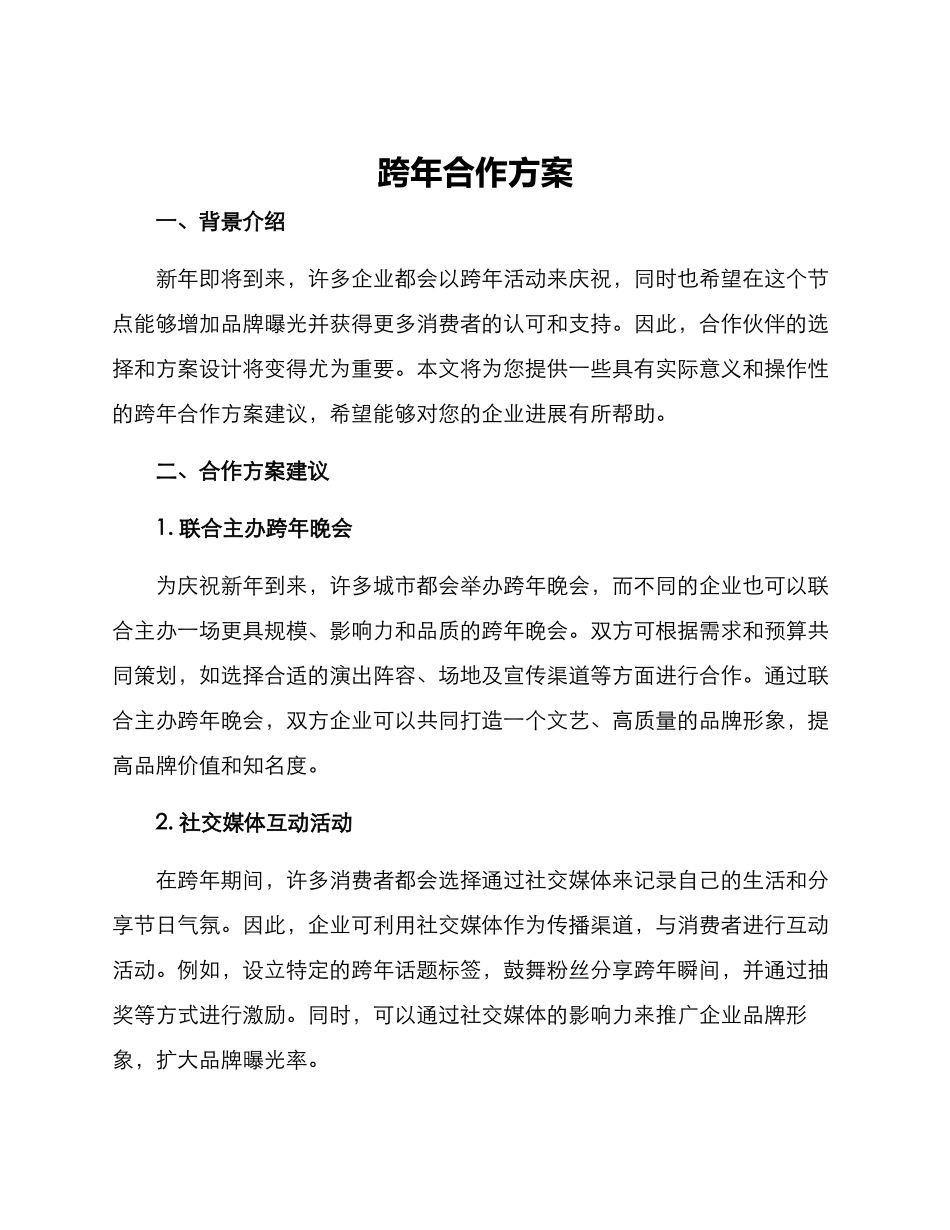 跨年合作方案_第1页