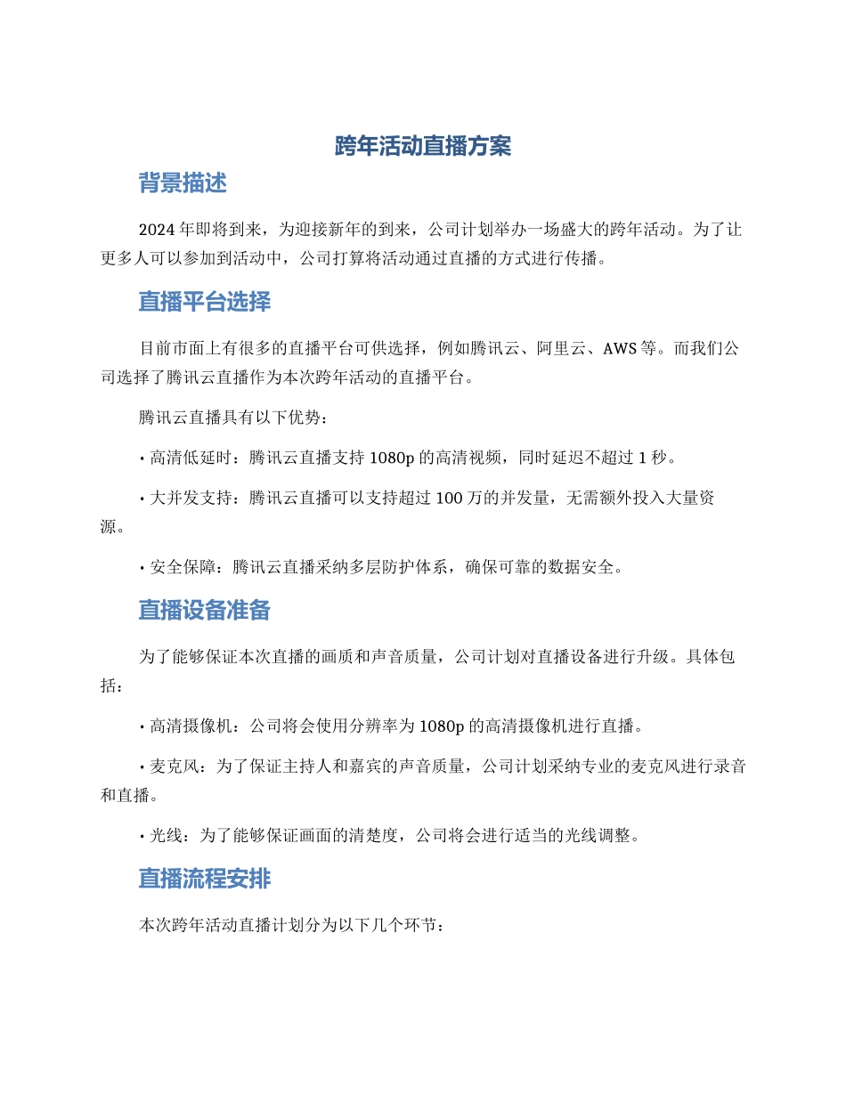 跨年活动直播方案_第1页