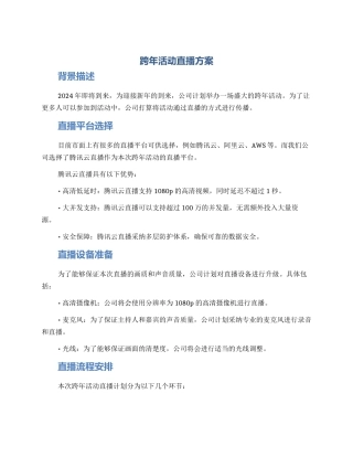 跨年活动直播方案