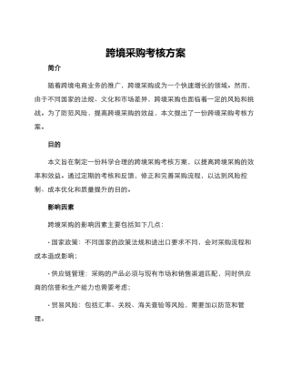 跨境采购考核方案