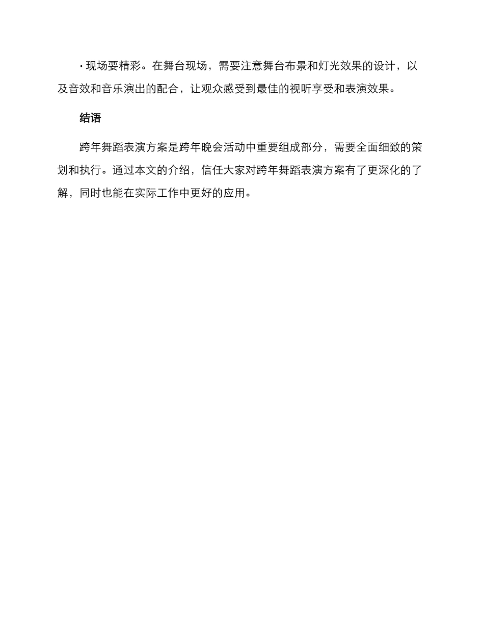 跨年舞蹈策划方案_第3页